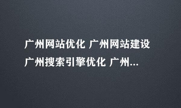 广州网站优化 广州网站建设 广州搜索引擎优化 广州哪家公司实力强？