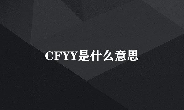 CFYY是什么意思