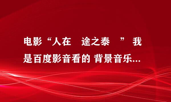 电影“人在囧途之泰囧” 我是百度影音看的 背景音乐是好的 人物说话的声音好小