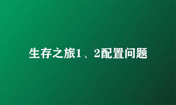 生存之旅1、2配置问题