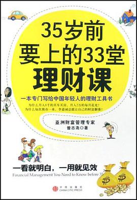 《35岁前要上的33堂理财课》txt下载在线阅读，求百度网盘云资源