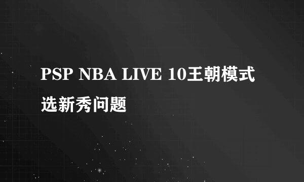 PSP NBA LIVE 10王朝模式选新秀问题