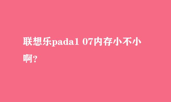 联想乐pada1 07内存小不小啊？