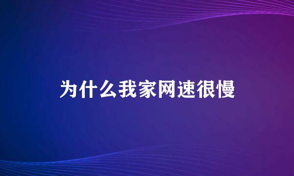 为什么我家网速很慢