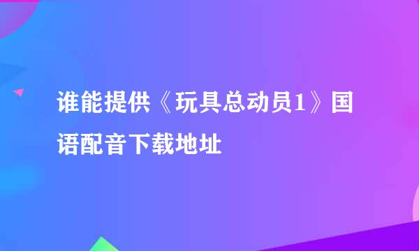 谁能提供《玩具总动员1》国语配音下载地址