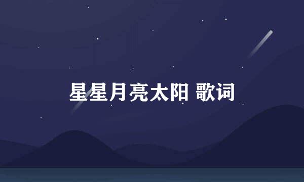 星星月亮太阳 歌词