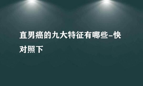 直男癌的九大特征有哪些-快对照下