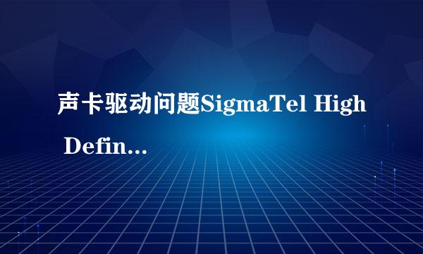 声卡驱动问题SigmaTel High Definition Audio CODEC