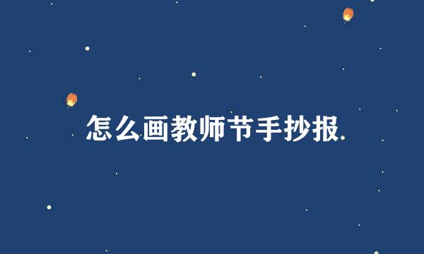 怎么画教师节手抄报