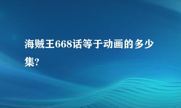 海贼王668话等于动画的多少集?