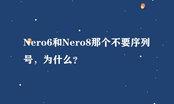 Nero6和Nero8那个不要序列号，为什么？