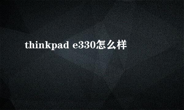 thinkpad e330怎么样