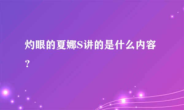 灼眼的夏娜S讲的是什么内容？