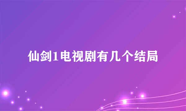 仙剑1电视剧有几个结局