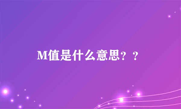 M值是什么意思？？