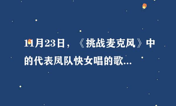 11月23日，《挑战麦克风》中的代表凤队快女唱的歌有什么？？