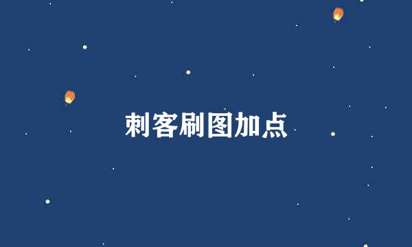 刺客刷图加点