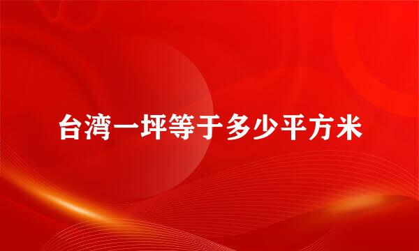 台湾一坪等于多少平方米