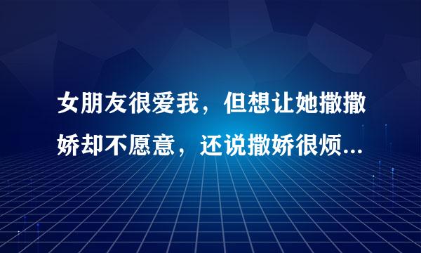 女朋友很爱我，但想让她撒撒娇却不愿意，还说撒娇很烦人，怎么回事？