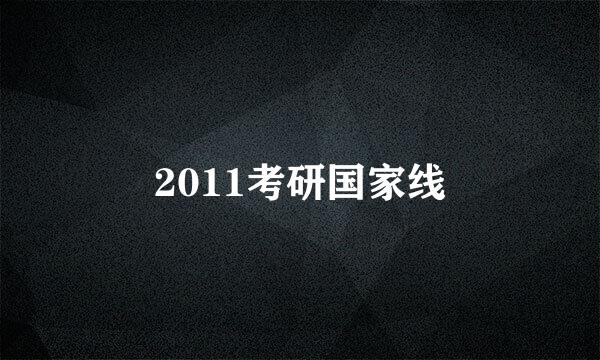 2011考研国家线