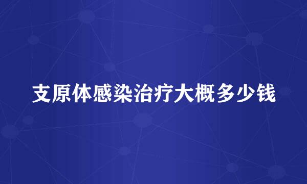 支原体感染治疗大概多少钱