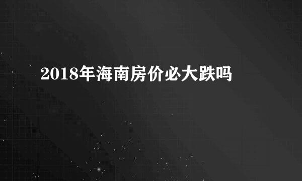 2018年海南房价必大跌吗