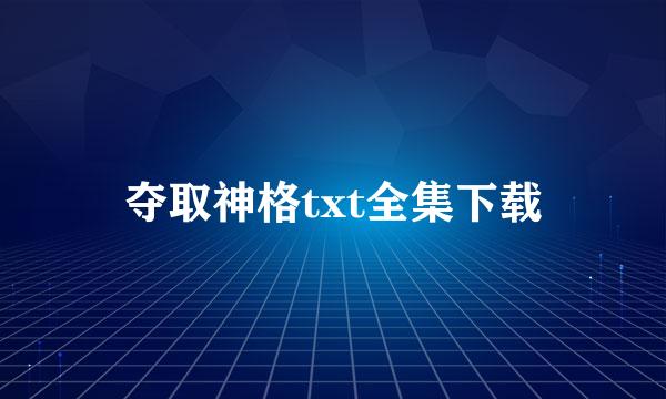 夺取神格txt全集下载