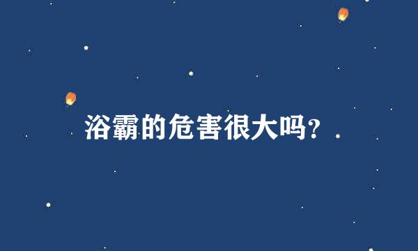 浴霸的危害很大吗？