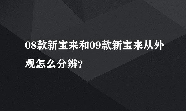 08款新宝来和09款新宝来从外观怎么分辨？