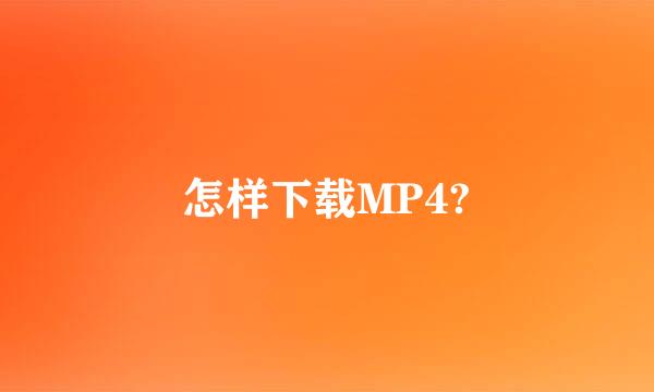 怎样下载MP4?