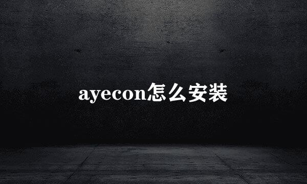 ayecon怎么安装