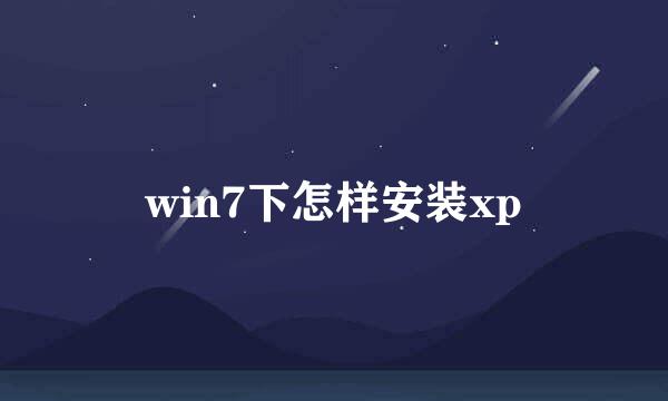 win7下怎样安装xp