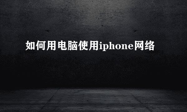 如何用电脑使用iphone网络