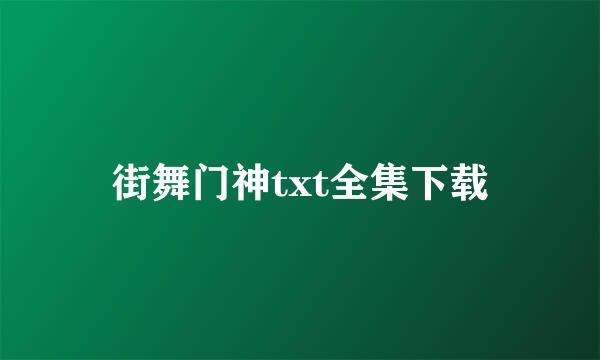 街舞门神txt全集下载