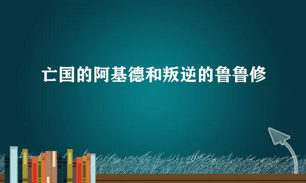 亡国的阿基德和叛逆的鲁鲁修