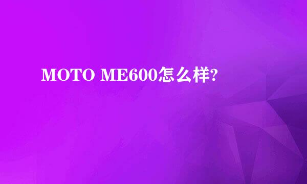 MOTO ME600怎么样?