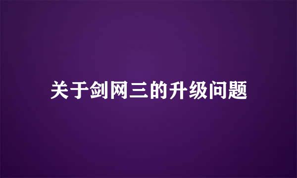 关于剑网三的升级问题