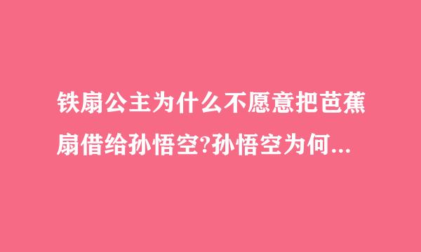 铁扇公主为什么不愿意把芭蕉扇借给孙悟空?孙悟空为何称铁扇公主为嫂嫂?