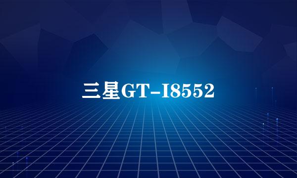 三星GT-I8552