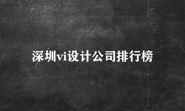 深圳vi设计公司排行榜