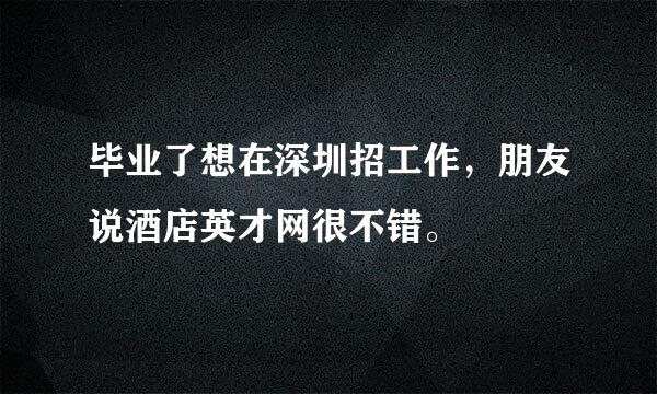 毕业了想在深圳招工作，朋友说酒店英才网很不错。