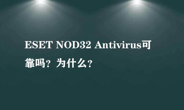 ESET NOD32 Antivirus可靠吗？为什么？