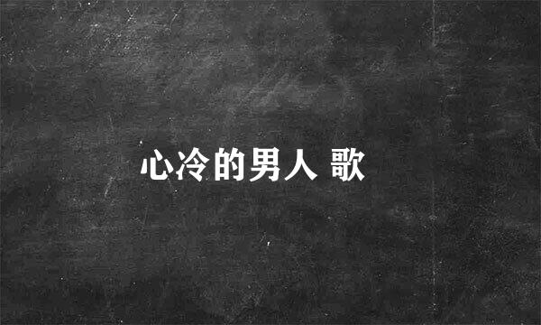 心冷的男人 歌詞