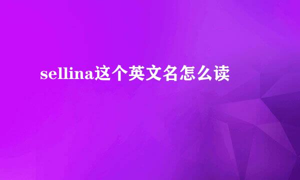 sellina这个英文名怎么读