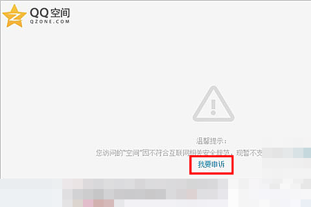 qq空间被腾讯屏蔽了怎么办
