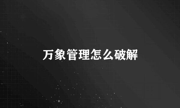 万象管理怎么破解