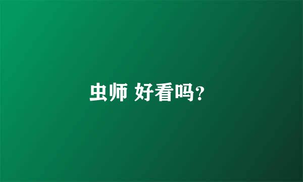 虫师 好看吗？