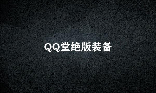 QQ堂绝版装备