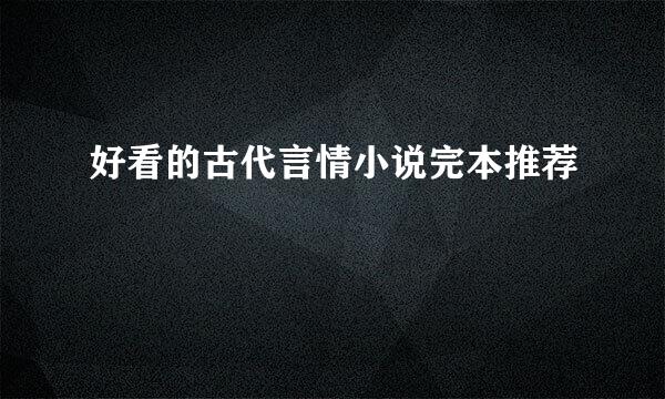 好看的古代言情小说完本推荐