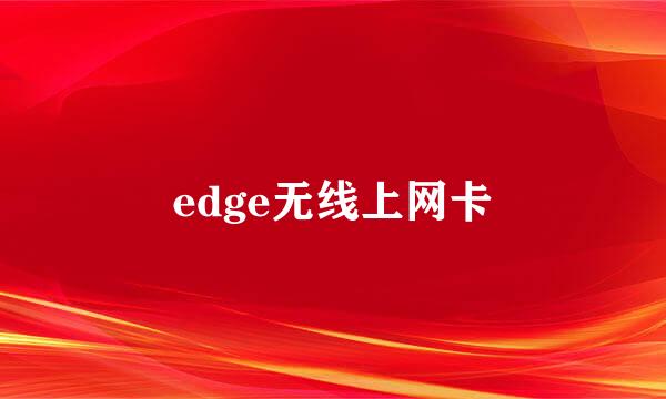 edge无线上网卡